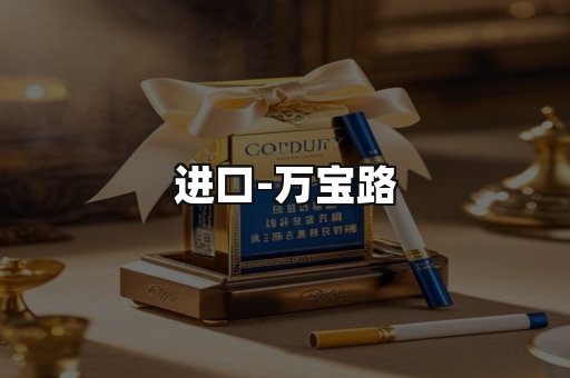 万宝路